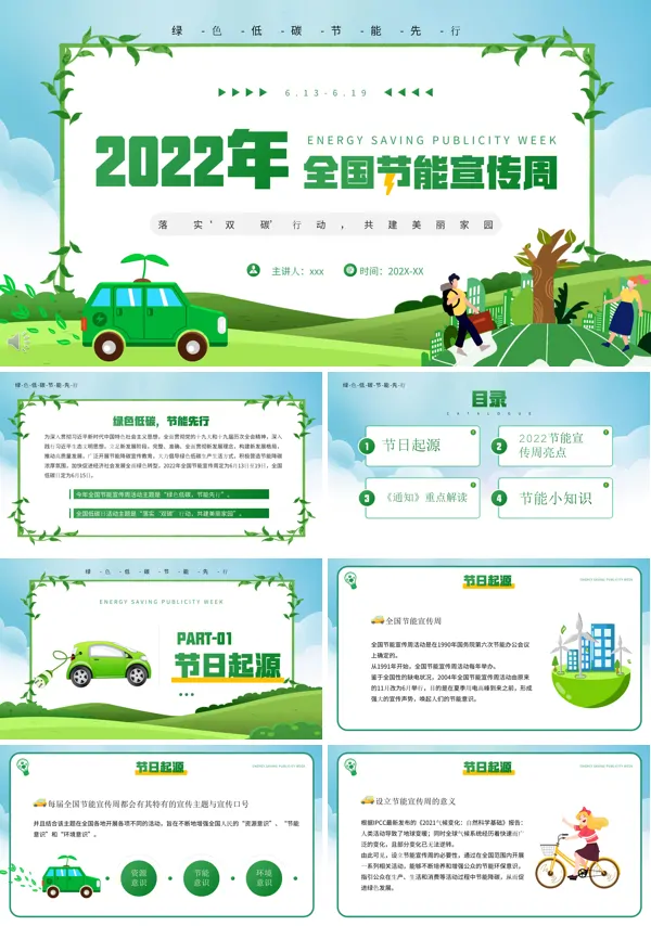 2022年全国节能宣传周PPT主题课件
