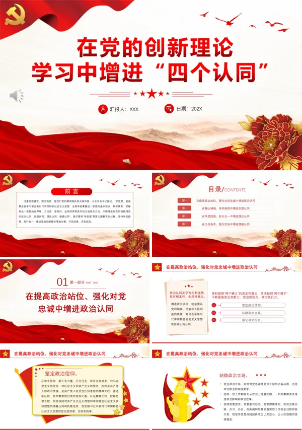 在党的创新理论学习中增进“四个认同”PPT专题党课