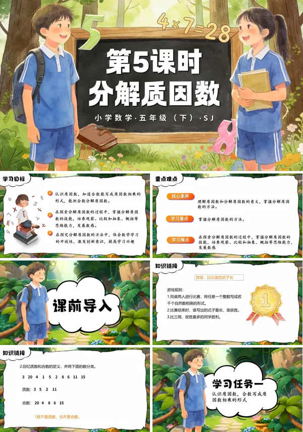 第三单元第5课时《分解质因数》五年级数学下册苏教ppt课件（教案）