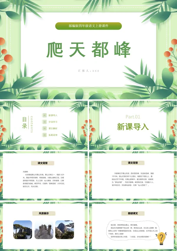 爬天都峰ppt课件