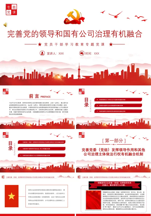 完善党的领导和国有公司治理有机融合PPT专题党课