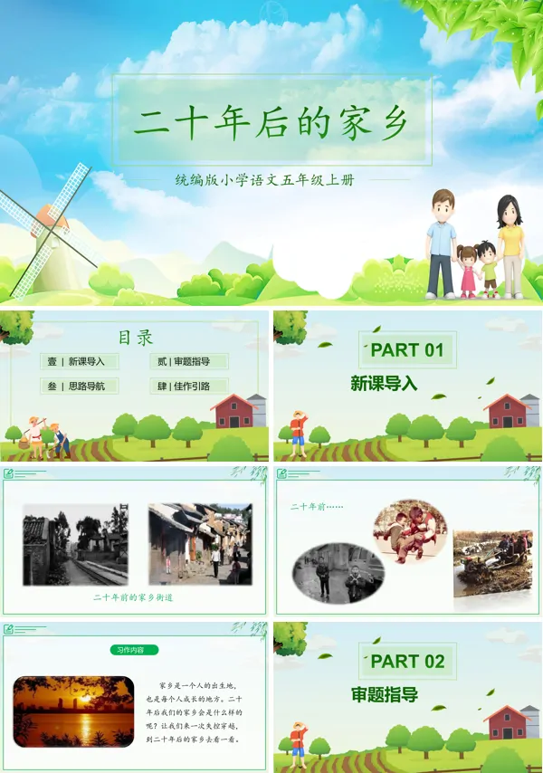 《二十年后的家乡》PPT
