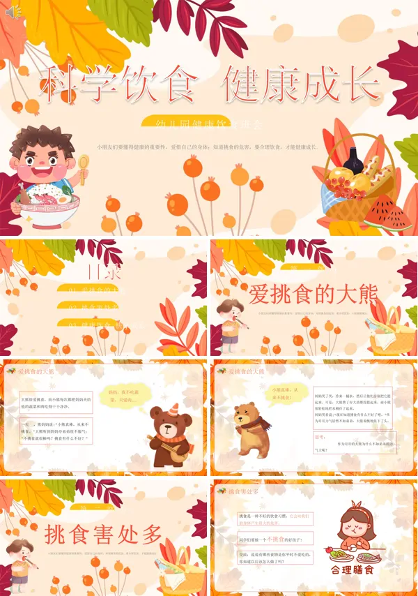 健康饮食教育幼儿园PPT课件