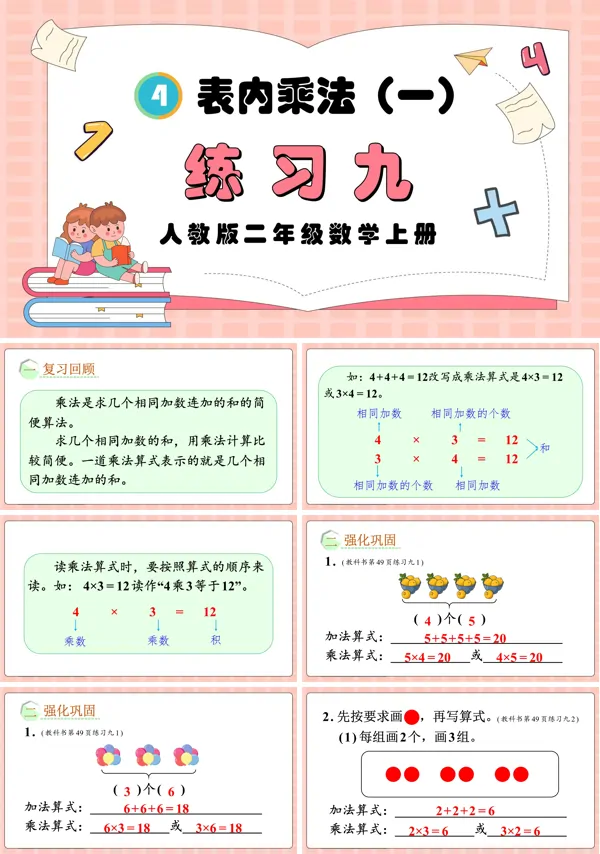 人教版二年级数学上册表内乘法（一）练习九PPT课件