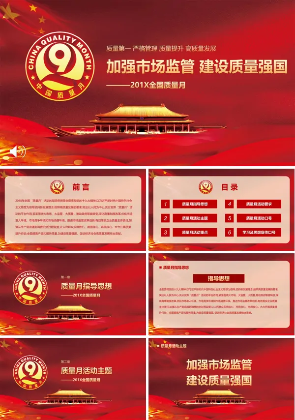 全国质量月PPT动态模板