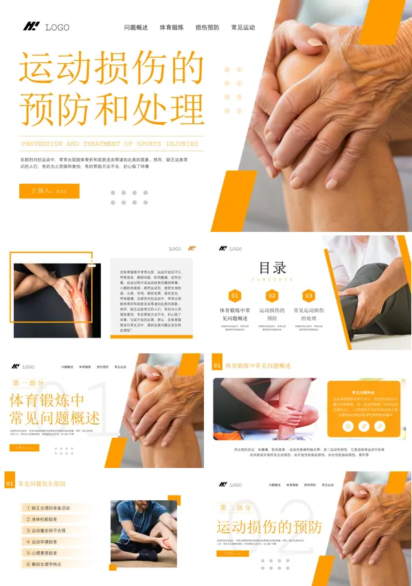 运动损伤的预防和急救课件PPT模板