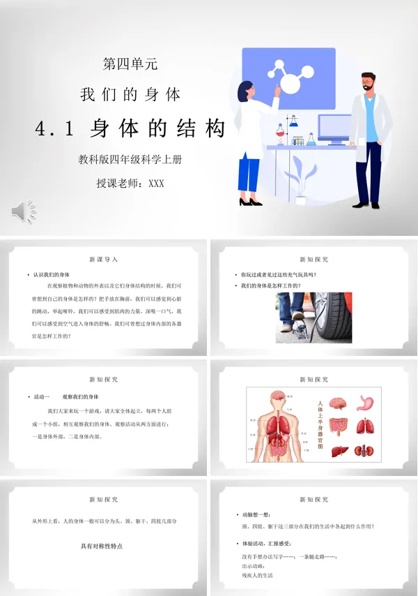 《身体的结构》PPT课件