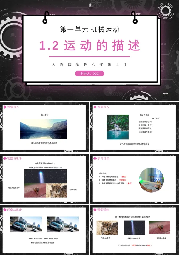 机械运动测量运动的描述课件PPT模板