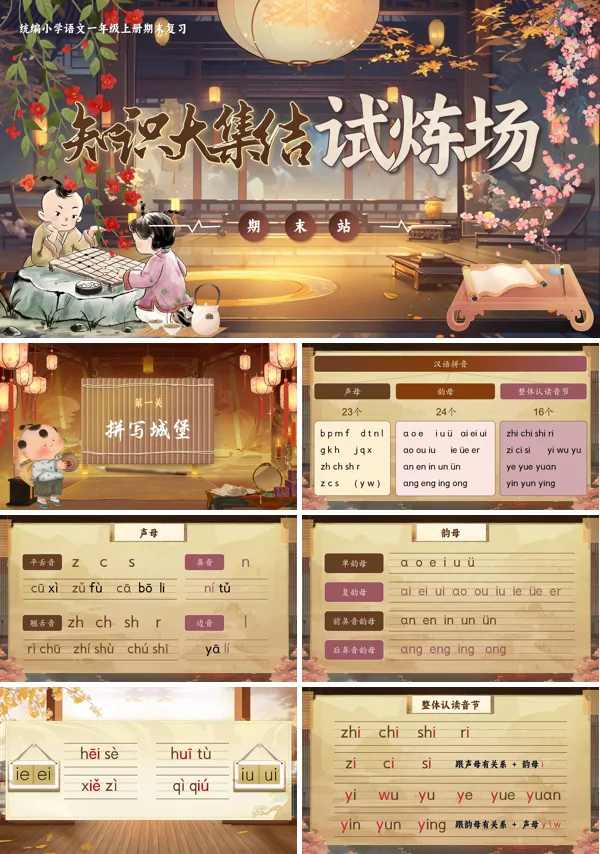 统编语文一年级上册期末复习 《知识大集结试炼场》PPT课件含教案