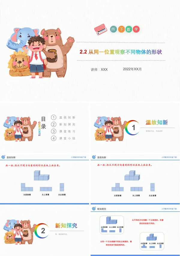 《从同一位置观察不同物体的形状》数学四年级下册PPT课件（第2.2课时）