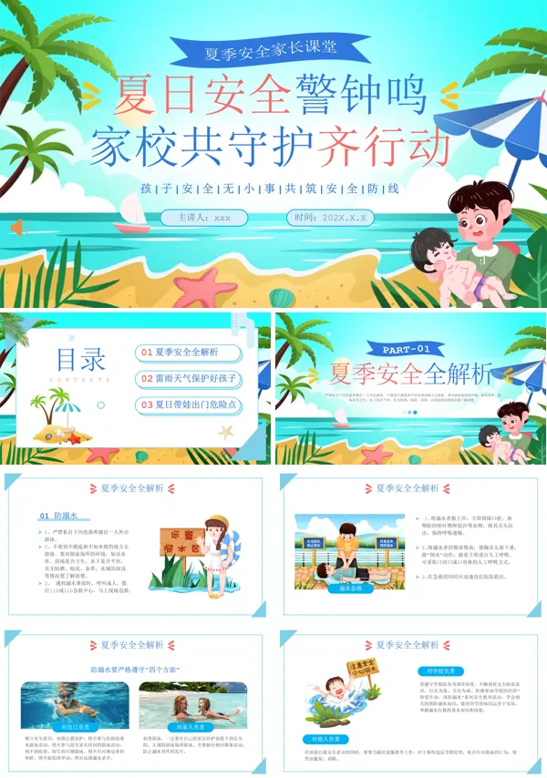 夏日安全教育主题班会PPT模板含讲稿