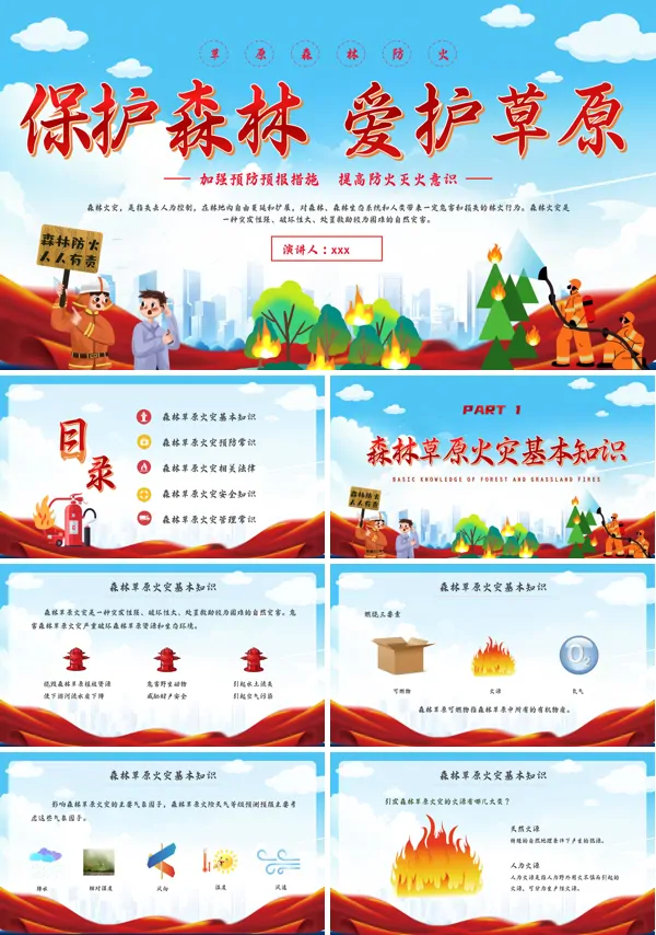 森林草原防火消防安全主题班会PPT模板