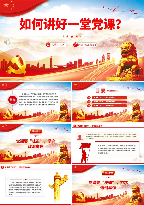 如何讲好一堂党课党支部党务工作党课ppt模板