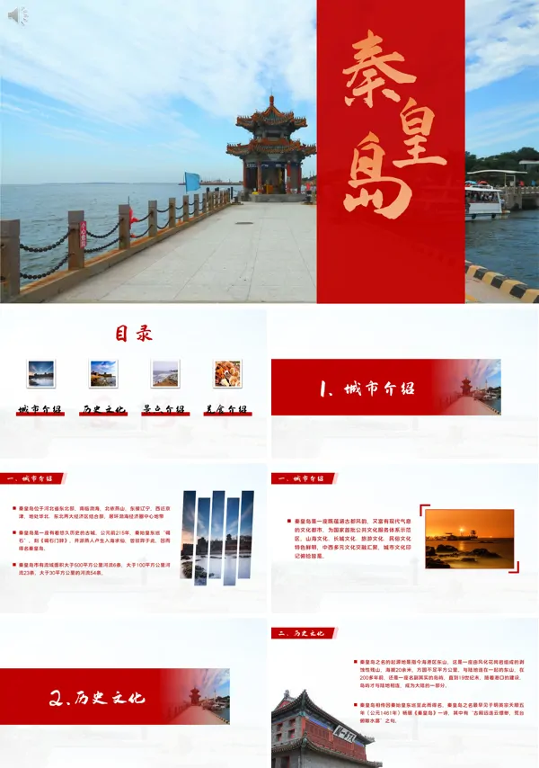秦皇岛介绍PPT