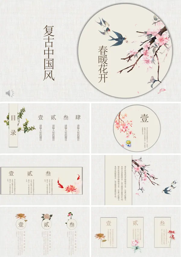 小清新复古中国风PPT模板