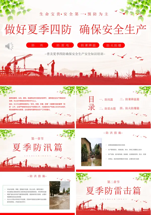 夏季“四防”知识培训ppt课件
