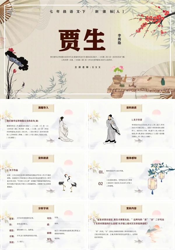 贾生七年级语文下册PPT课件