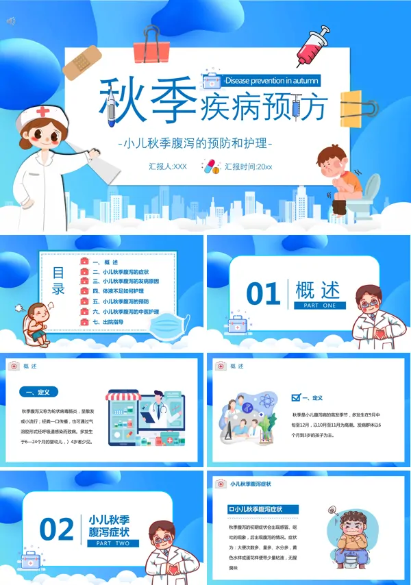 秋季疾病预防小知识PPT