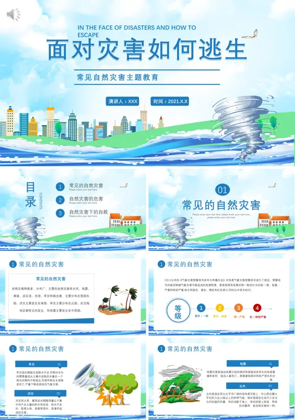 防自然灾害安全教育主题班会PPT