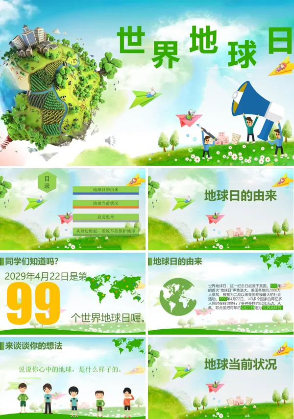 小清新世界地球日PPT模板