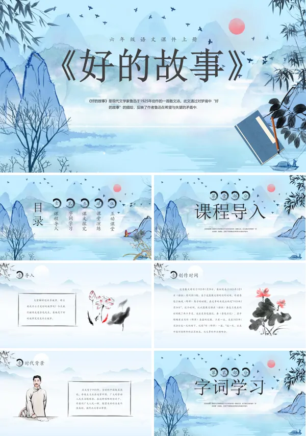 好的故事六年级语文PPT课件