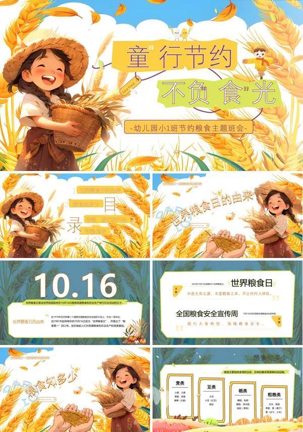 节约粮食从我做起世界粮食日主题班会PPT模板含讲稿