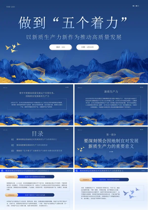做到五个着力以新质生产力推动高质量发展PPT专题党课