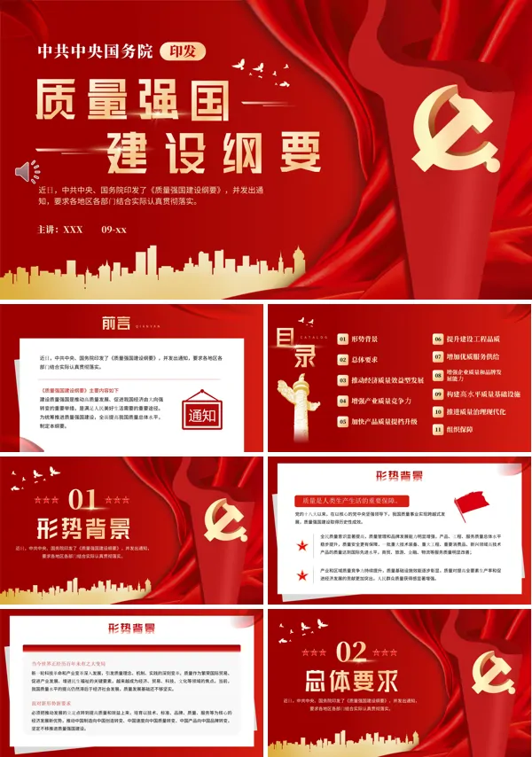 质量强国建设纲要专题党课PPT