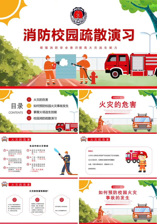 学校消防疏散演练ppt 