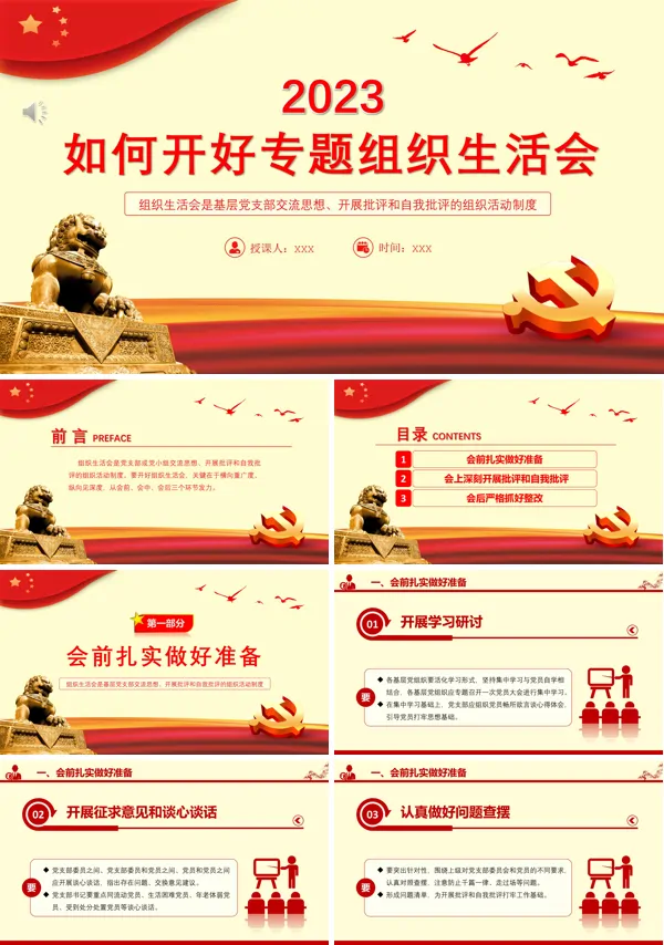2023年如何召开专题组织生活会PPT专题党课