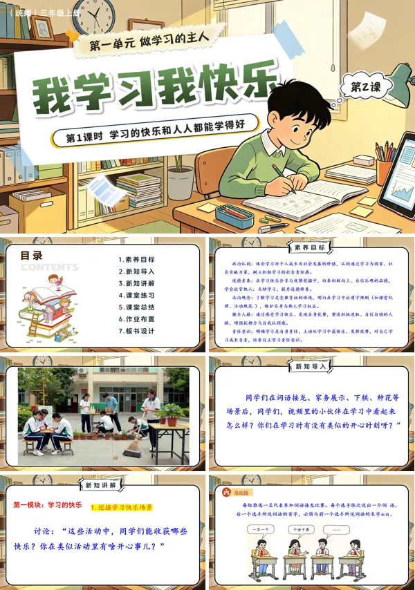 第一单元第2课《 我学习我快乐》第1课时 学习的快乐和人人都能学得好 三年级上册道法人教 ppt课件（教案）