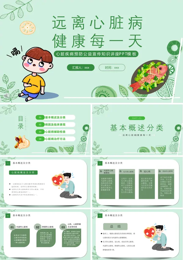 心脏疾病预防公益宣传PPT课件