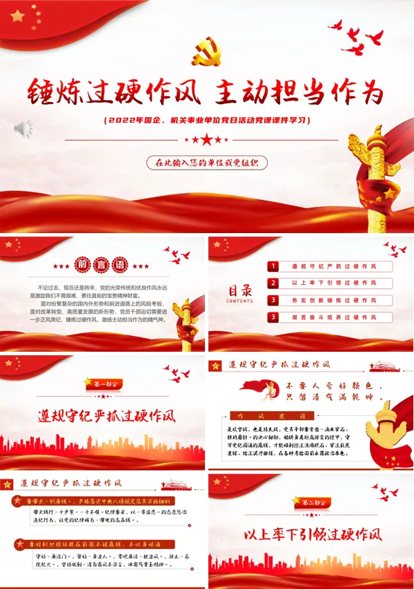 锤炼过硬作风主动担当作为PPT专题党课