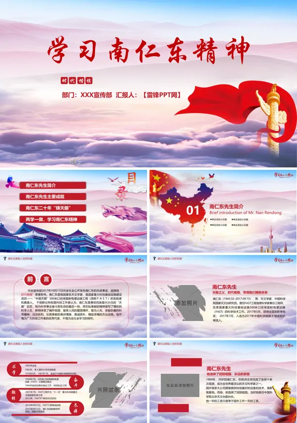 学习南仁东精神PPT模板