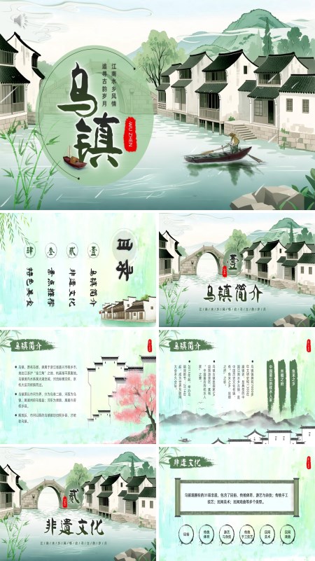 乌镇旅游宣传介绍PPT模板含讲稿