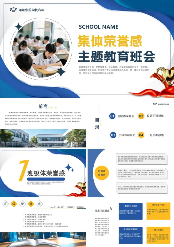 集体荣誉感主题教育班会PPT模板含讲稿