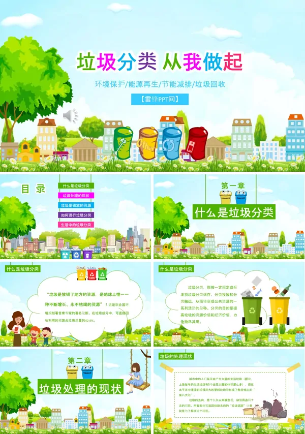 垃圾分类ppt课件制作