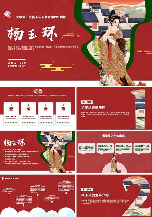 杨玉环人物介绍PPT课件模板