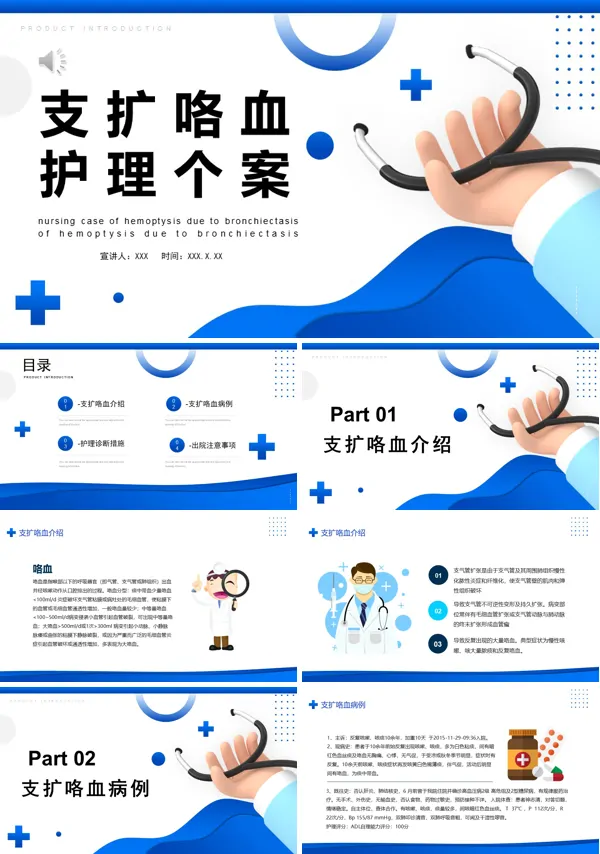 支扩咯血护理个案PPT课件