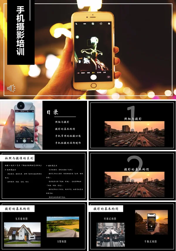 手机摄影知识培训学习课件PPT