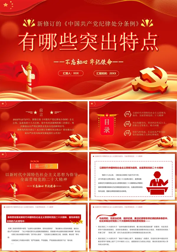 中国共产党纪律处分条例的突出特点PPT专题党课