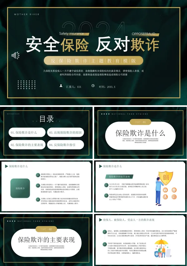 反保险欺诈主题教育培训课件PPT