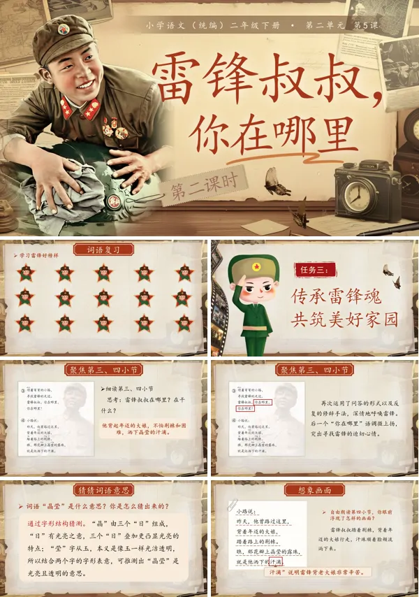 二单元《雷锋叔叔，你在哪里》(第二课时)二年级语文下册ppt课件（教案）