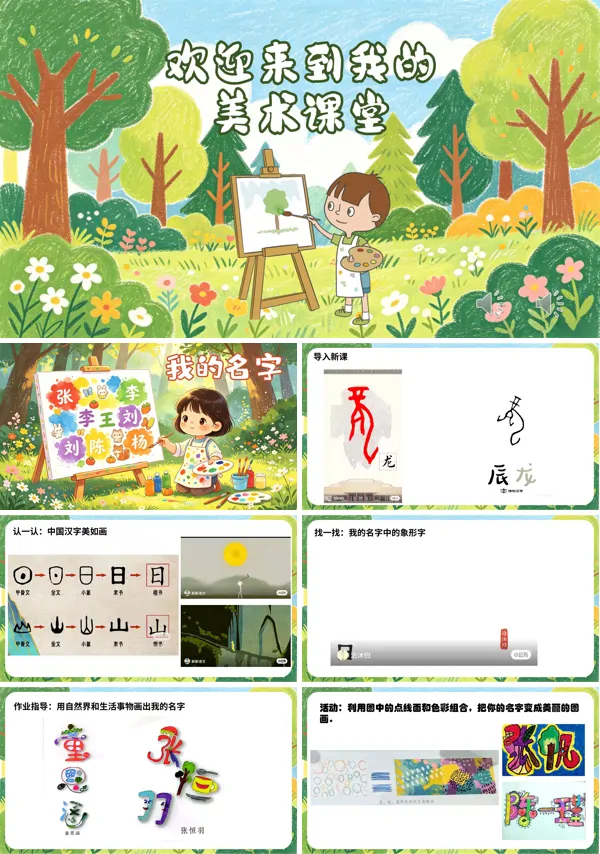 第一单元《我的名字》一年级上册美术人教 ppt课件（教案）