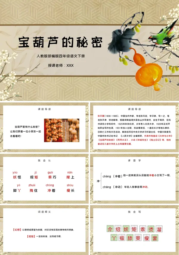 宝葫芦的秘密小学语文PPT课件
