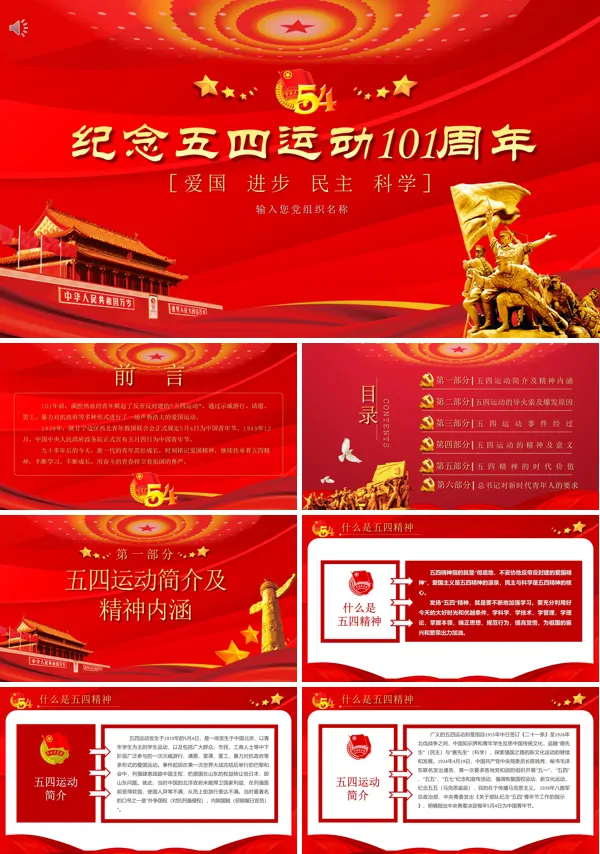 弘扬五四精神纪念五四运动101周年PPT课件
