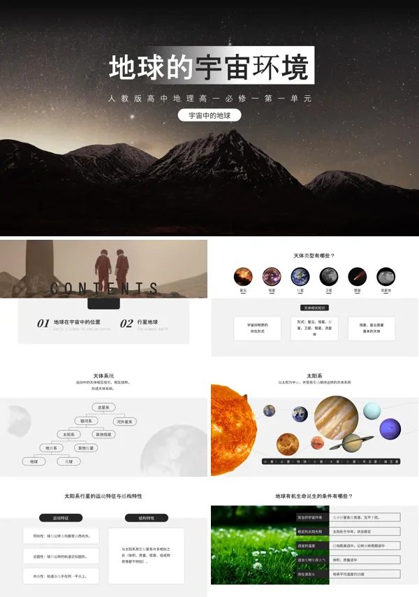 高中地理部编版高一必修一《地球的宇宙环境》PPT下载课件