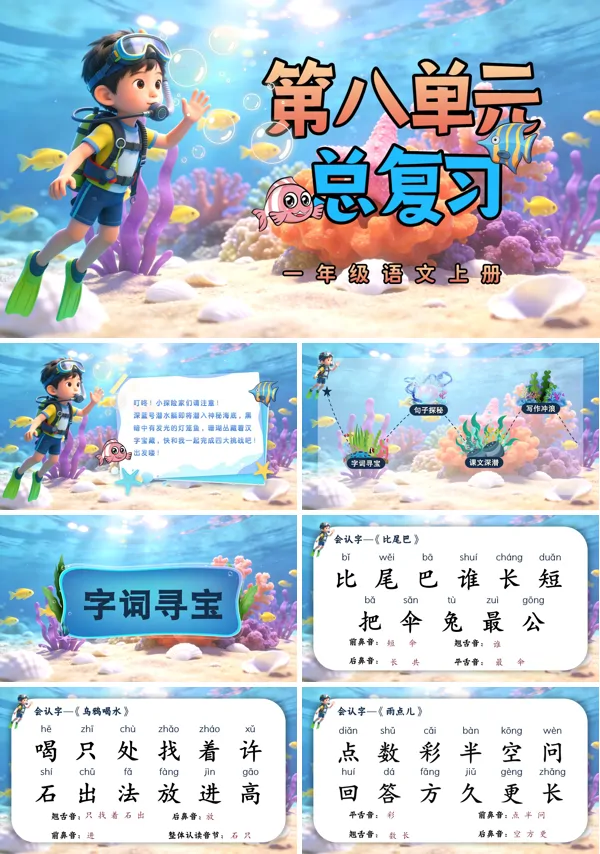 第八单元复习一年级语文上册ppt课件