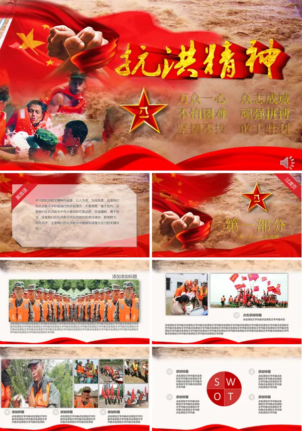 抗洪精神PPT模板下载