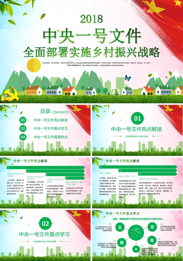 全面部署实施乡村振兴战略PPT模板